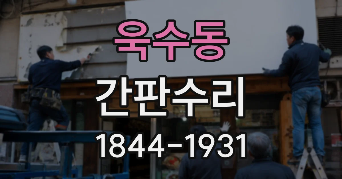 욱수동 간판수리