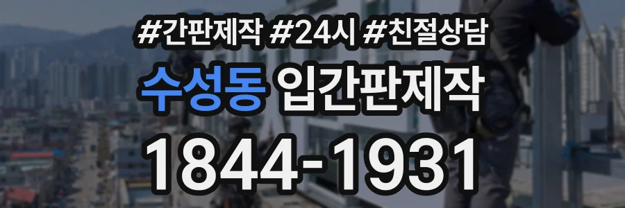 수성동 입간판제작 상담 전화 1844-1931