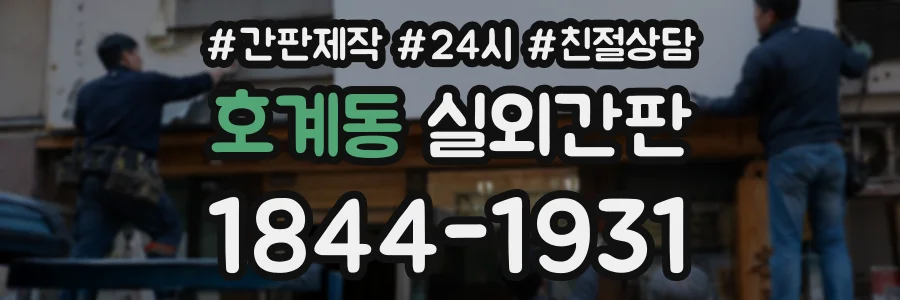호계동 실외간판 상담 전화 1844-1931