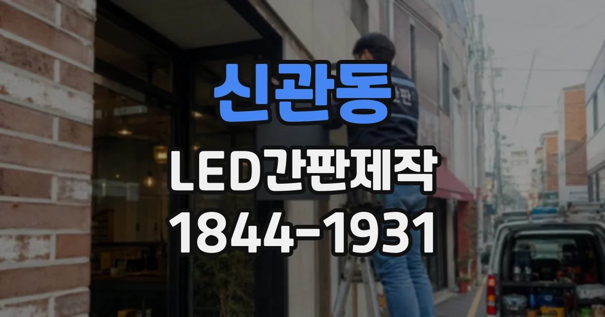 신관동 LED간판제작 돌출형과 벽면형의 활용 차이