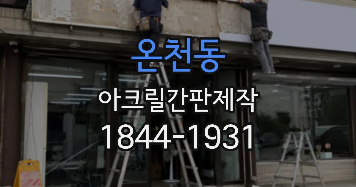 온천동 아크릴간판제작