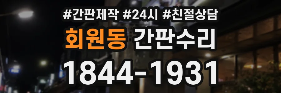 회원동 간판수리 상담 전화 1844-1931