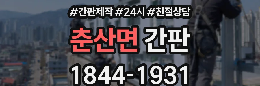 춘산면 간판