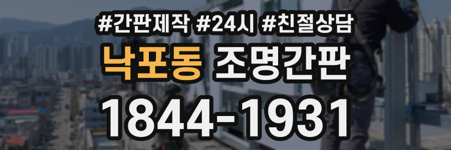 낙포동 조명간판 상담 전화 1844-1931