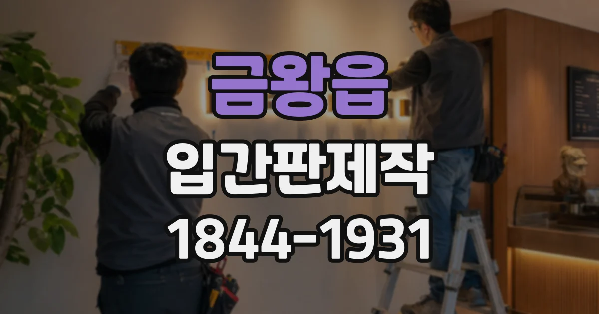 금왕읍 입간판제작