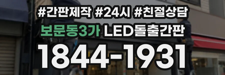 보문동3가 LED돌출간판 상담 전화 1844-1931