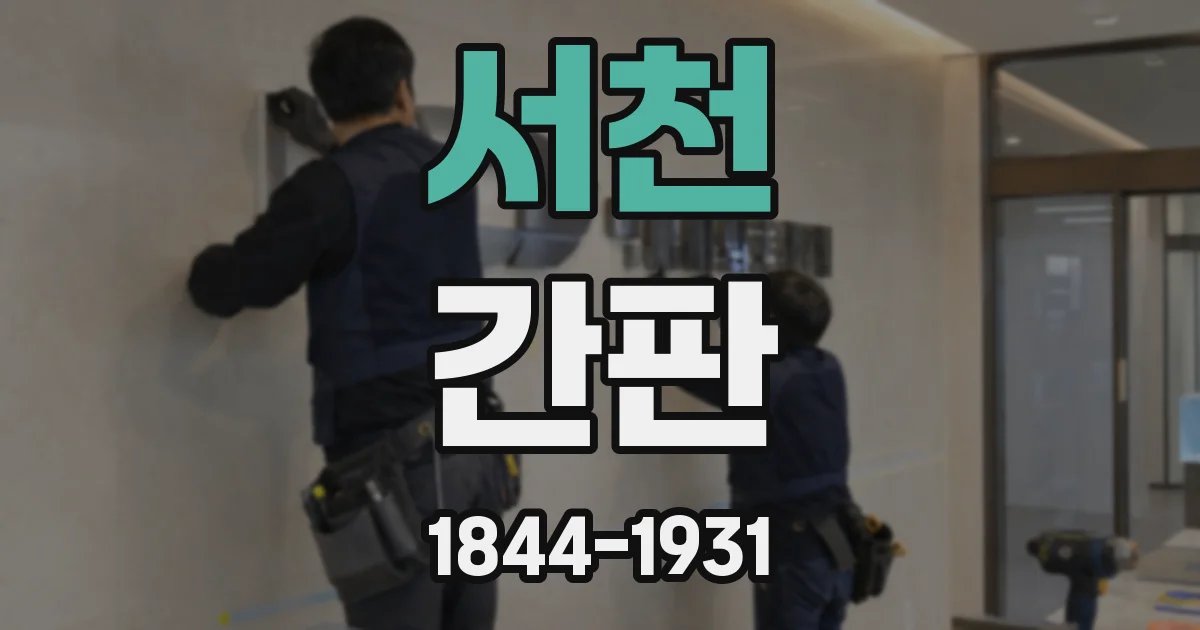 서천 간판
