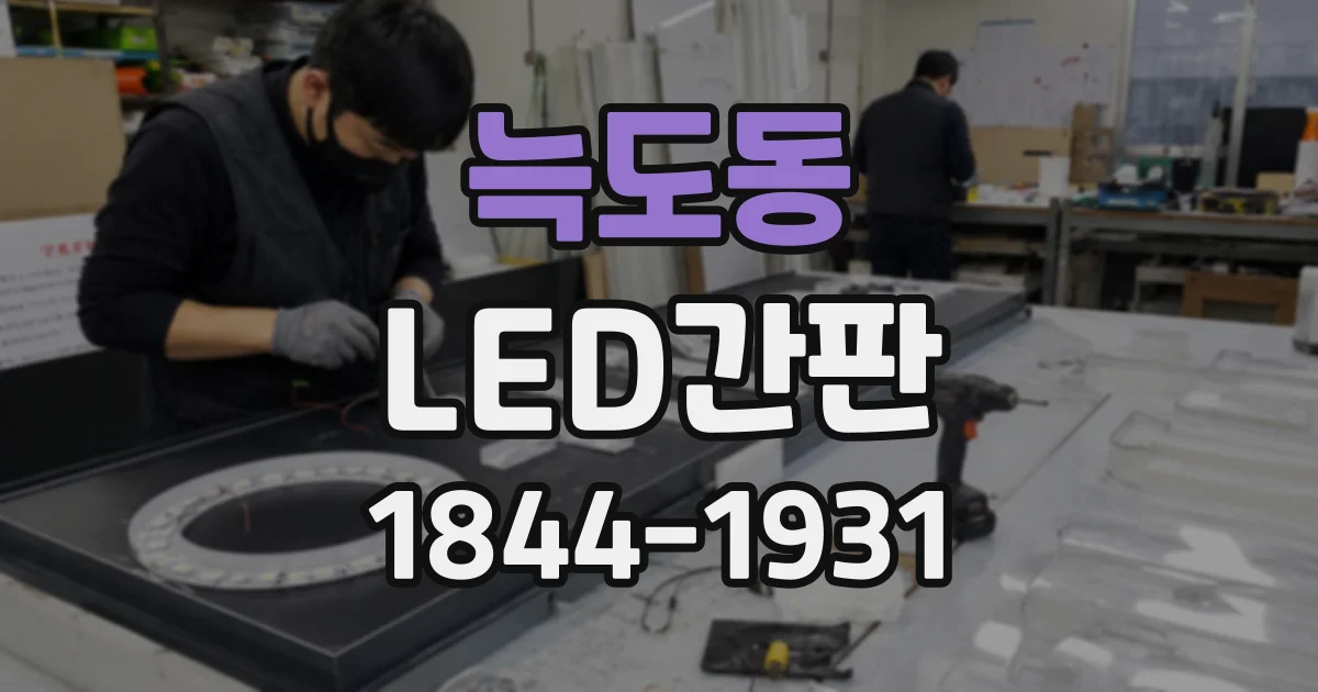 늑도동 LED간판