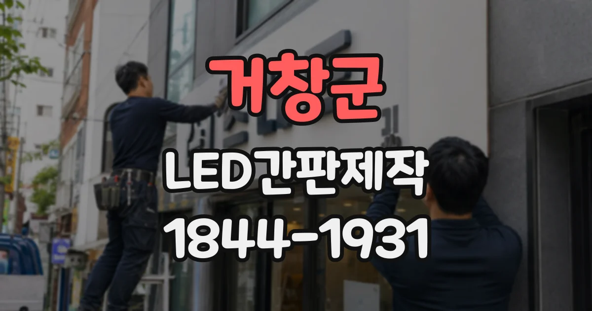 거창군 LED간판제작