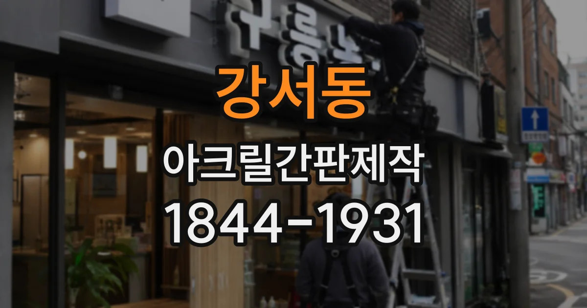 강서동 아크릴간판제작
