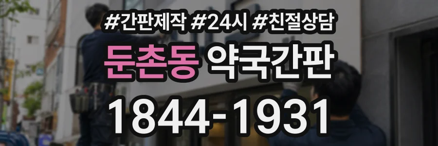 둔촌동 약국간판 상담 전화 1844-1931