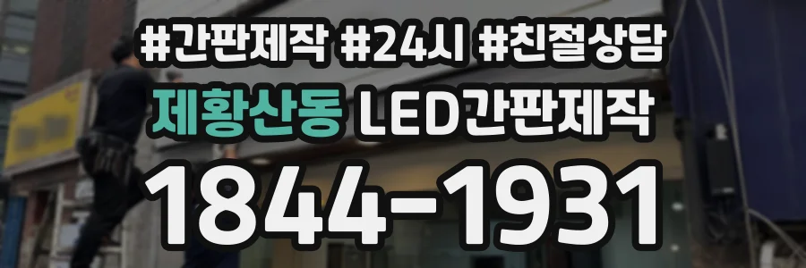 제황산동 LED간판제작 상담 전화 1844-1931