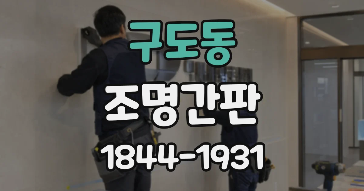 구도동 조명간판