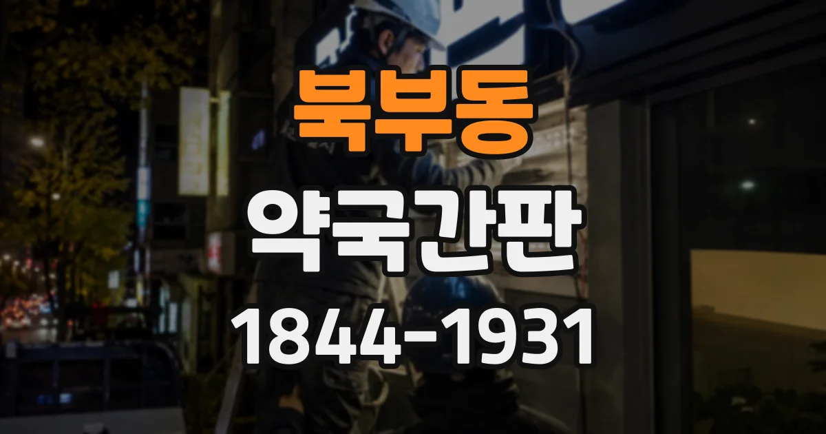 북부동 약국간판