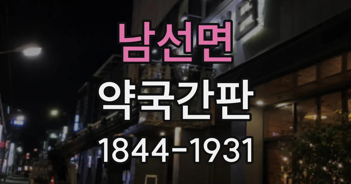 남선면 약국간판