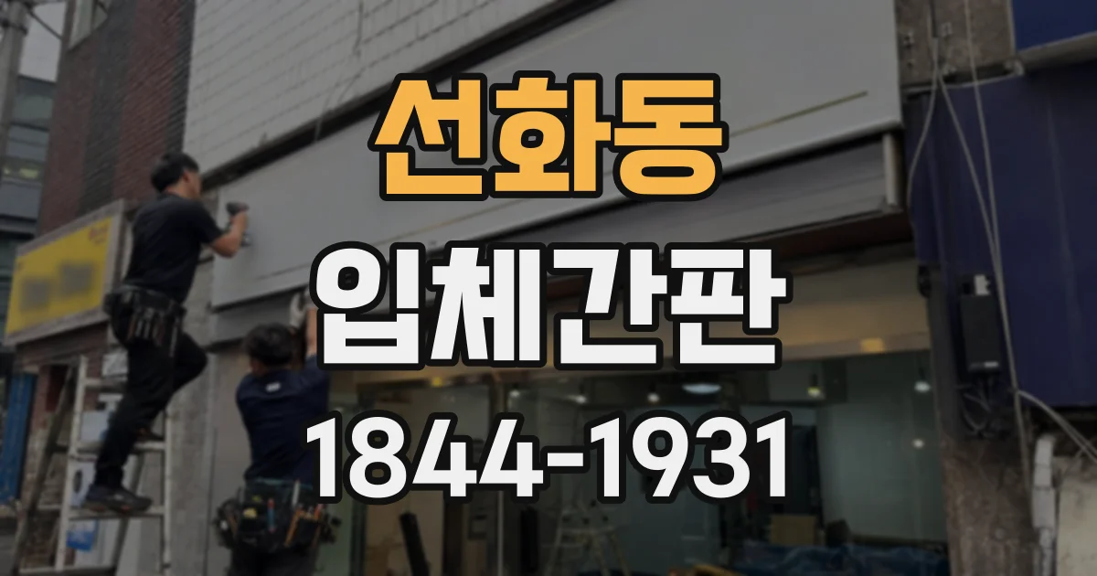 선화동 입체간판