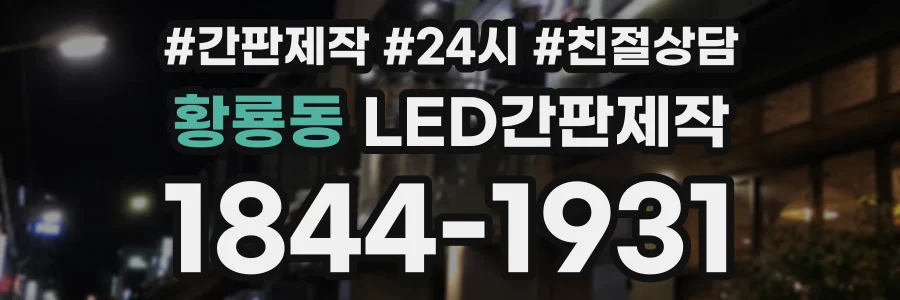 황룡동 LED간판제작 상담 전화 1844-1931
