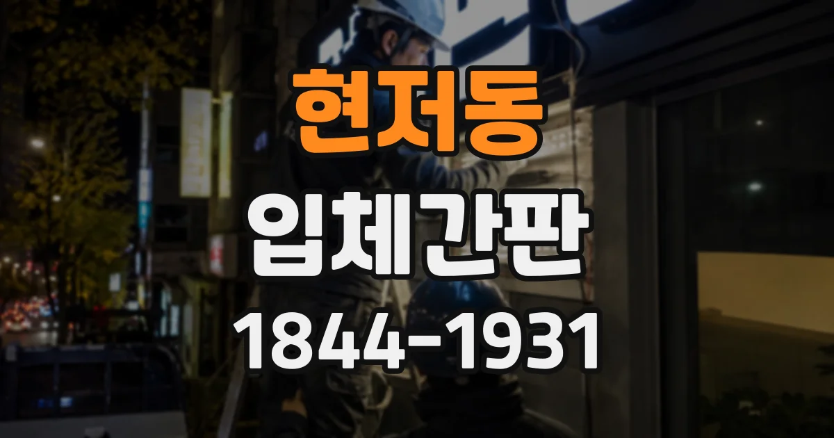 현저동 입체간판