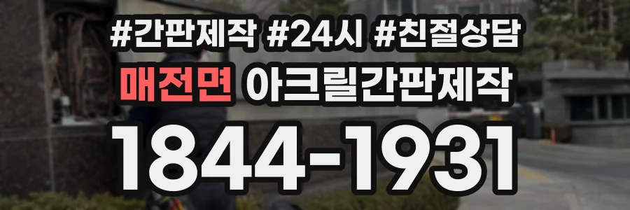 매전면 아크릴간판제작 상담 전화 1844-1931
