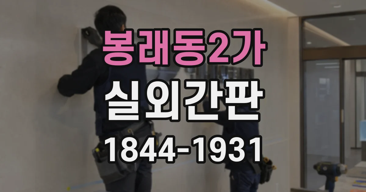 봉래동2가 실외간판