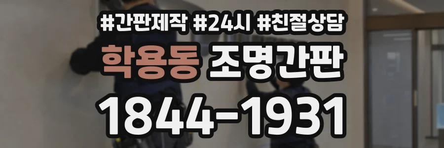 학용동 조명간판 상담 전화 1844-1931
