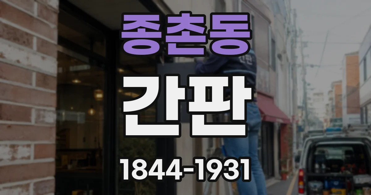 종촌동 간판