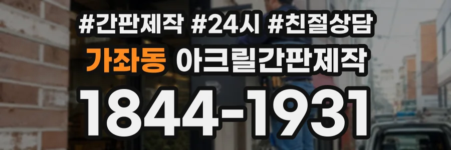 가좌동 아크릴간판제작 상담 전화 1844-1931