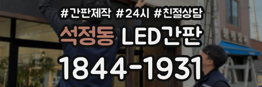 석정동 LED간판 상담 전화 1844-1931