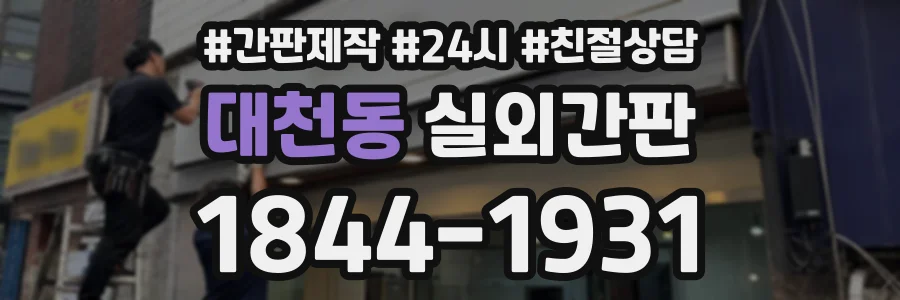 대천동 실외간판 상담 전화 1844-1931