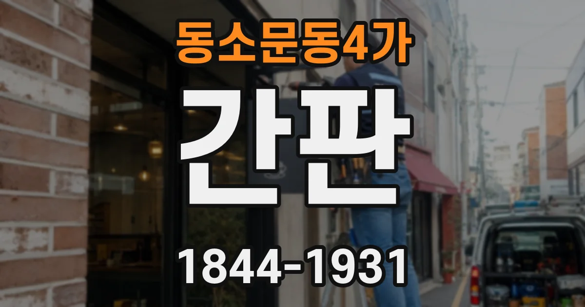 동소문동4가 간판