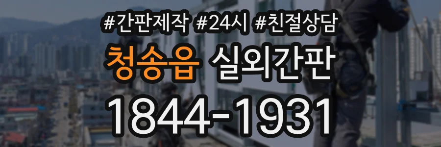 청송읍 실외간판 상담 전화 1844-1931