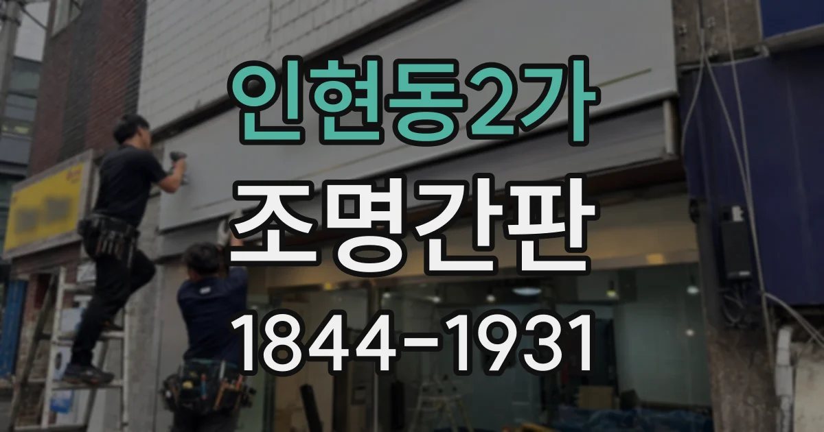 인현동2가 조명간판