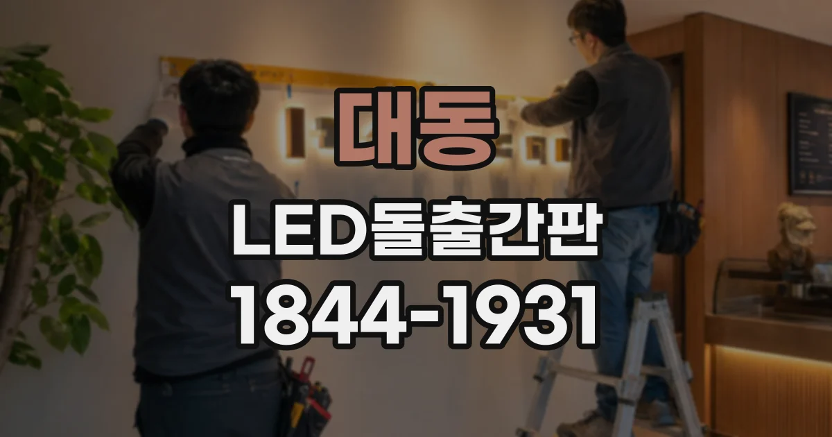대동 LED돌출간판