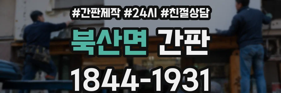 북산면 간판