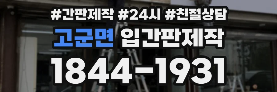 고군면 입간판제작 상담 전화 1844-1931