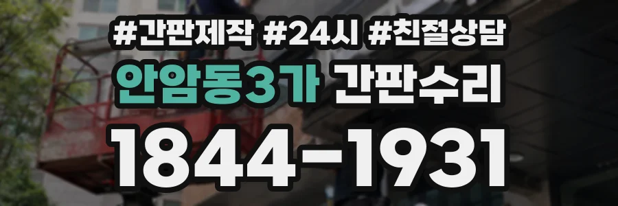 안암동3가 간판수리 상담 전화 1844-1931