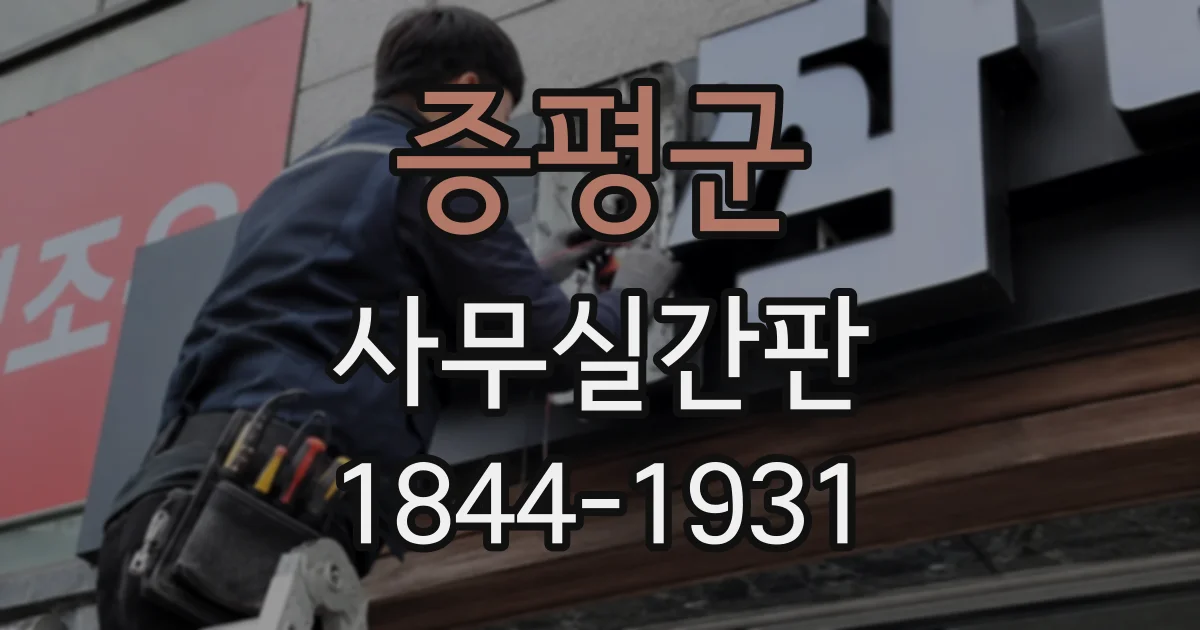증평군 사무실간판