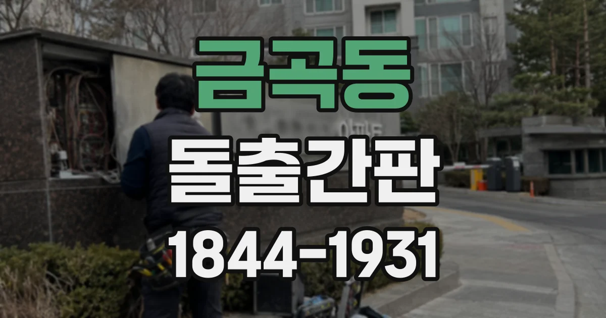 금곡동 돌출간판