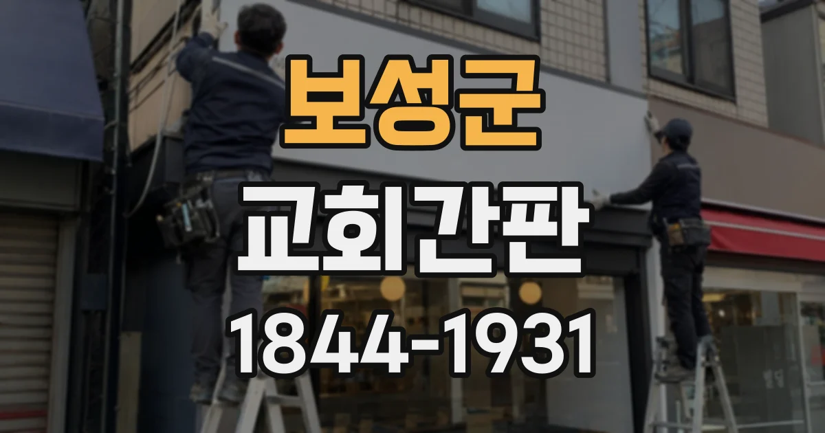 보성군 교회간판
