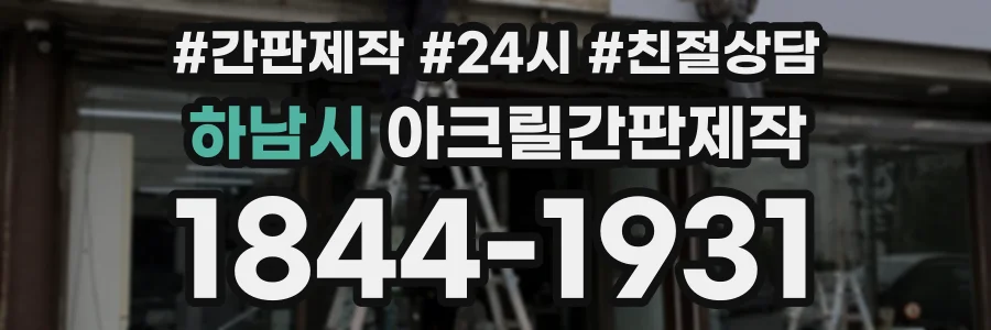 하남시 아크릴간판제작 상담 전화 1844-1931