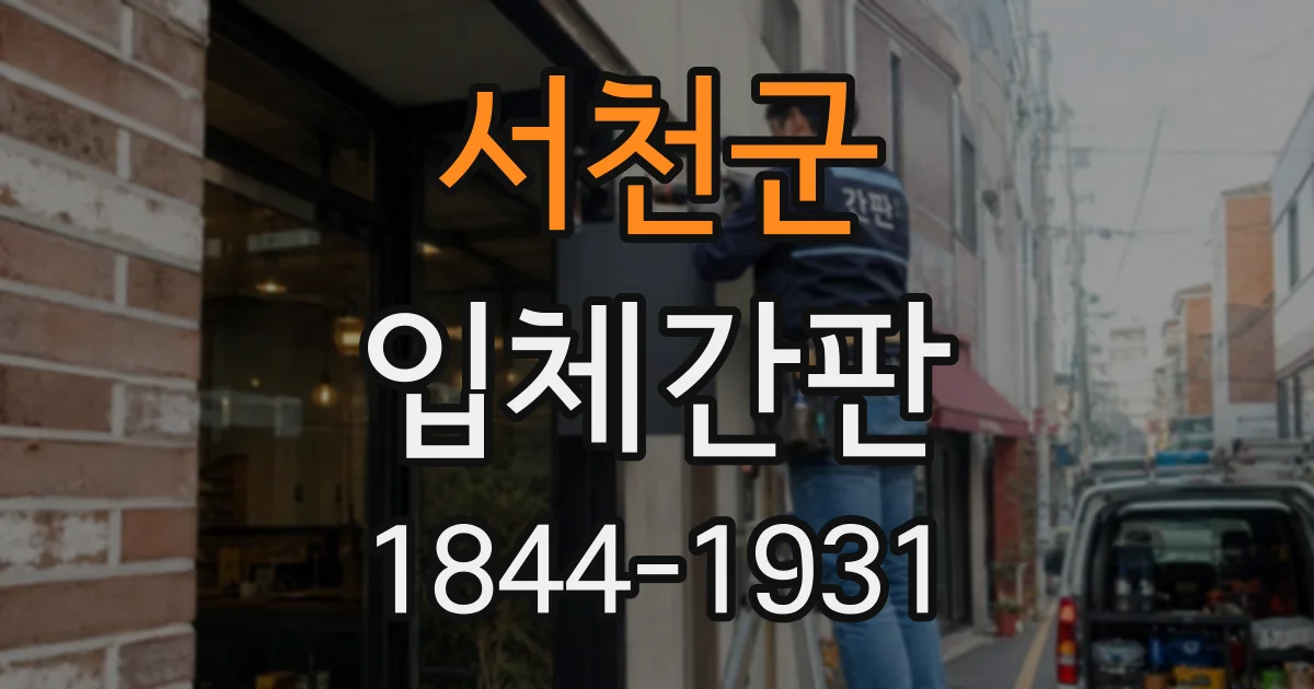 서천군 입체간판