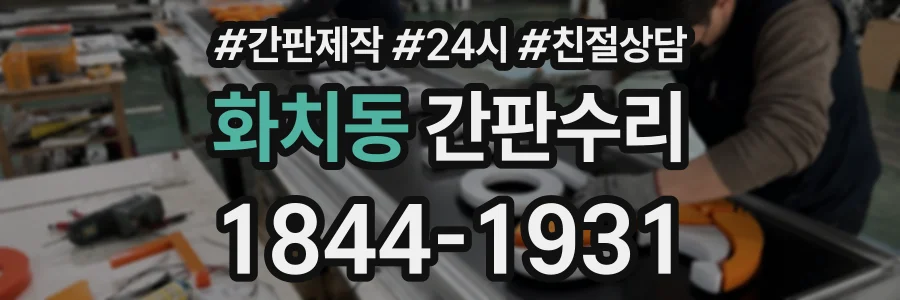화치동 간판수리 상담 전화 1844-1931