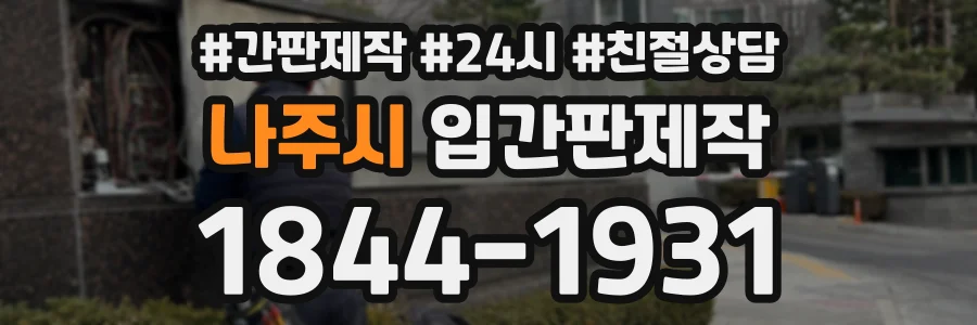 나주시 입간판제작 상담 전화 1844-1931