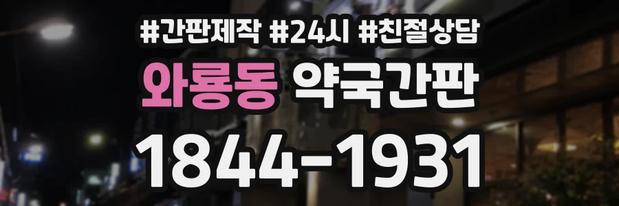 와룡동 약국간판 상담 전화 1844-1931