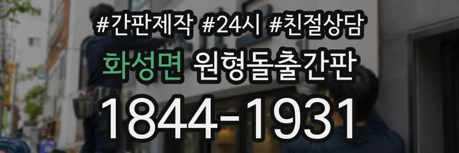 화성면 원형돌출간판 상담 전화 1844-1931