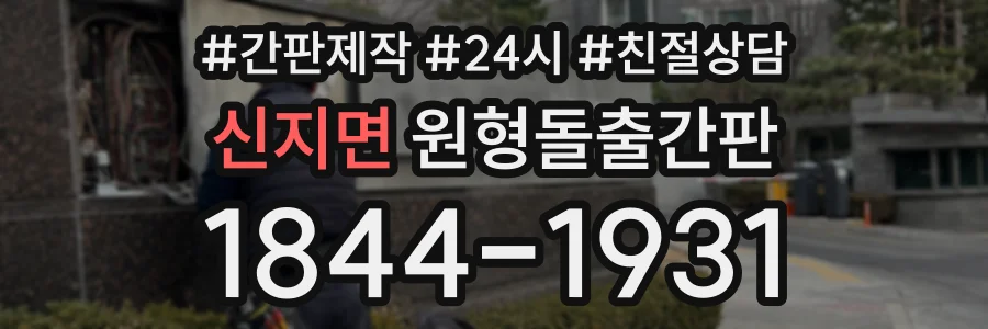 신지면 원형돌출간판 상담 전화 1844-1931