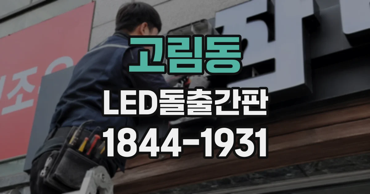 고림동 LED돌출간판