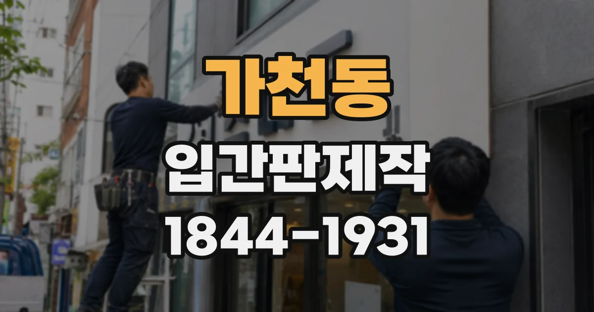 가천동 입간판제작