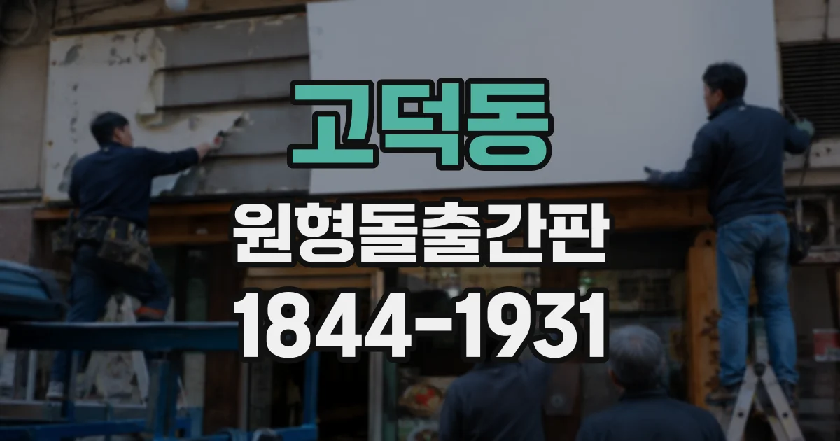 고덕동 원형돌출간판