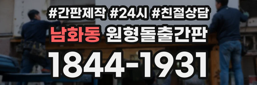 남화동 원형돌출간판 상담 전화 1844-1931